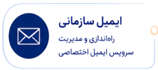ایمیل سازمانی